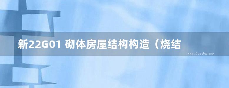 新22G01 砌体房屋结构构造（烧结普通砖、烧结多孔砖）